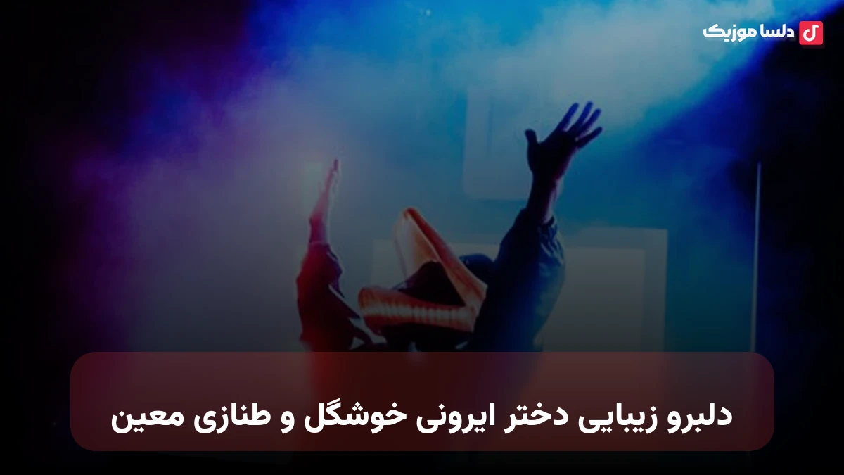 دلبرو زیبایی دختر ایرونی خوشگل و طنازی از معین هوش مصنوعی